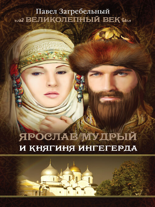 Title details for Ярослав Мудрый и Княгиня Ингегерда by Загребельный, Павел - Available